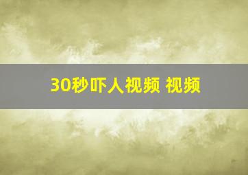 30秒吓人视频 视频